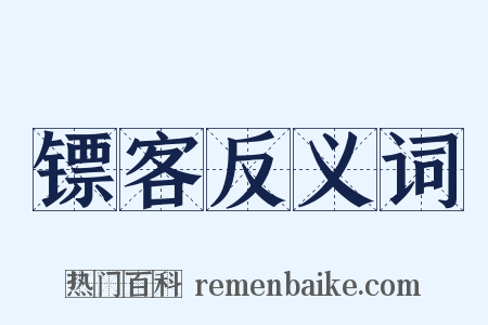 镖客反义词是什么意思的图片